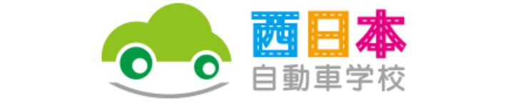 西日本自動車学校